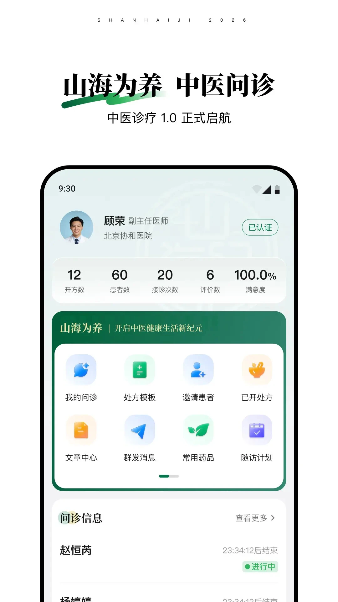 山海纪中医医生端1.0.7安卓版截图0