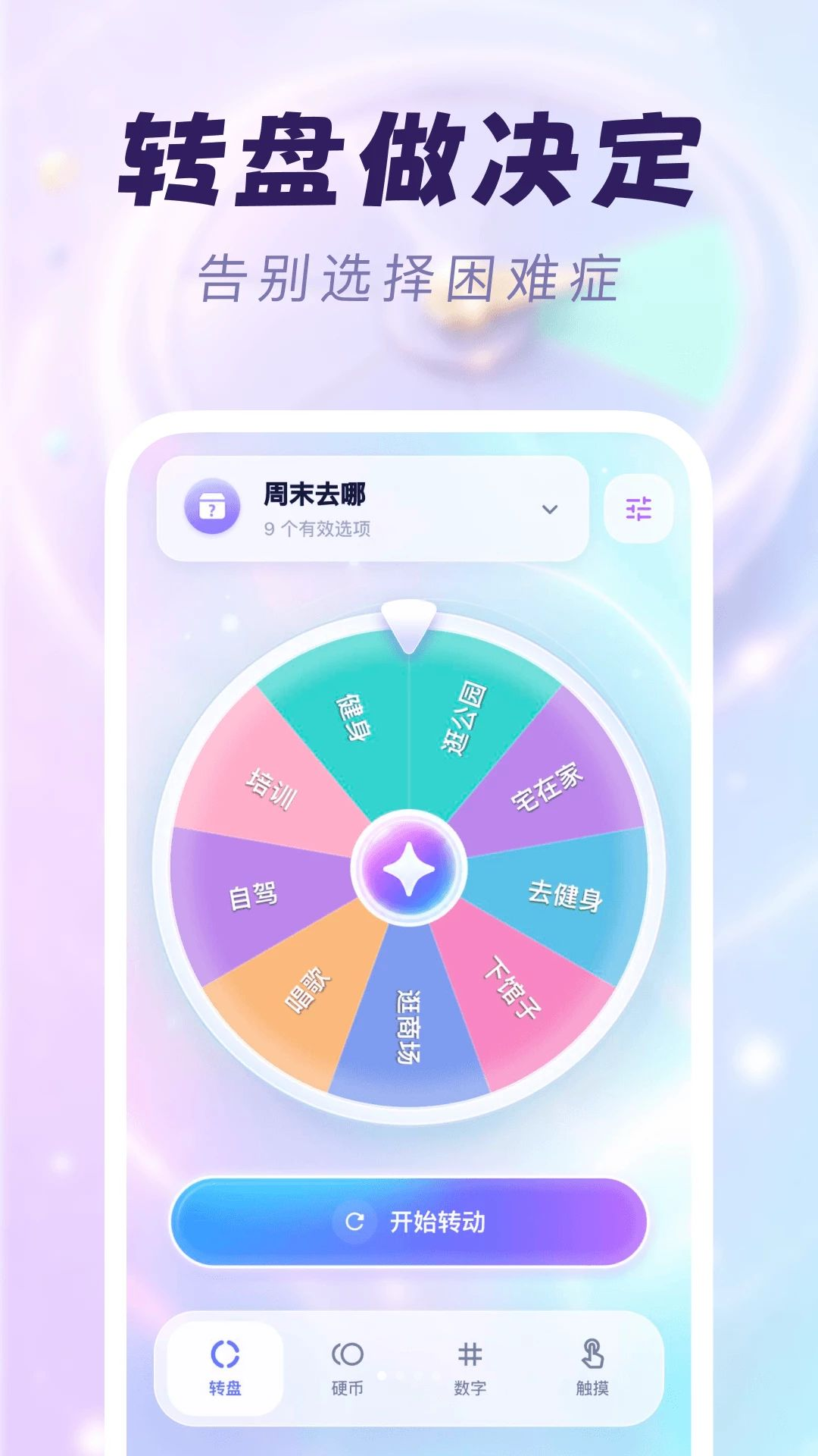 选择困难救星1.0.2安卓版截图0