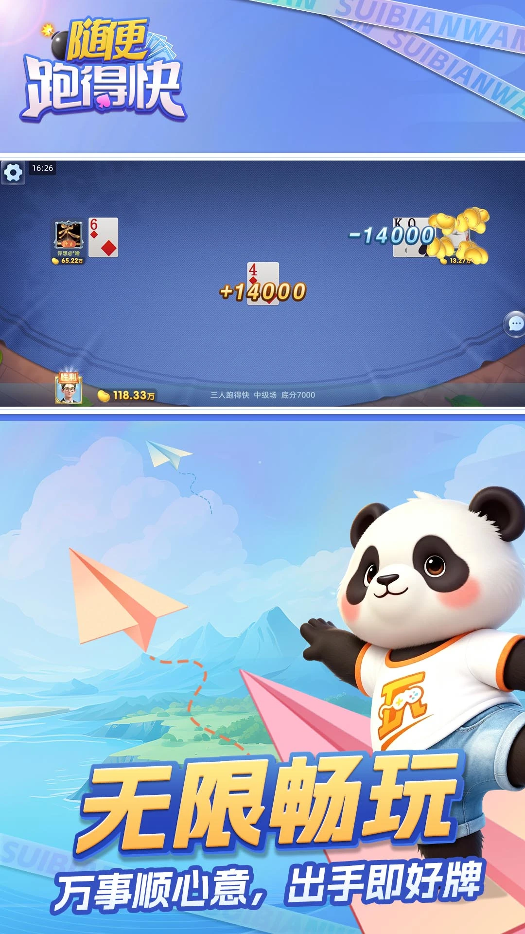 随便跑得快10.50.225.1安卓版截图3