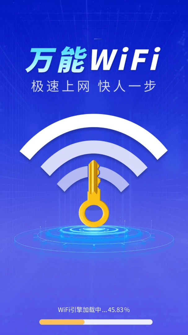 WiFi钥匙极快连4.3.66.00A 安卓版截图1