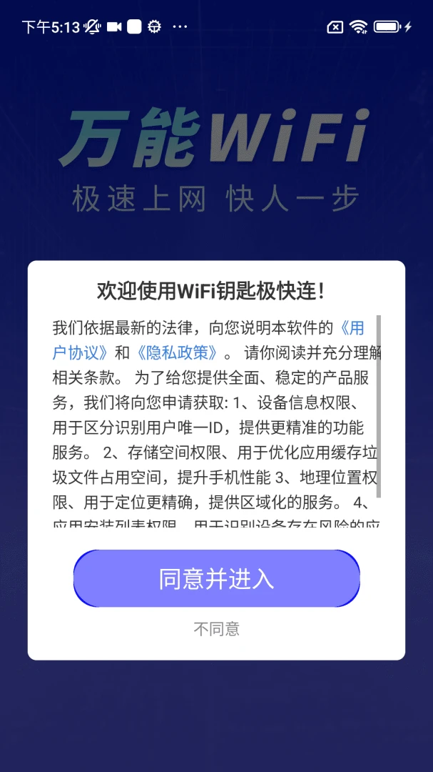 WiFi钥匙极快连4.3.66.00A 安卓版截图0