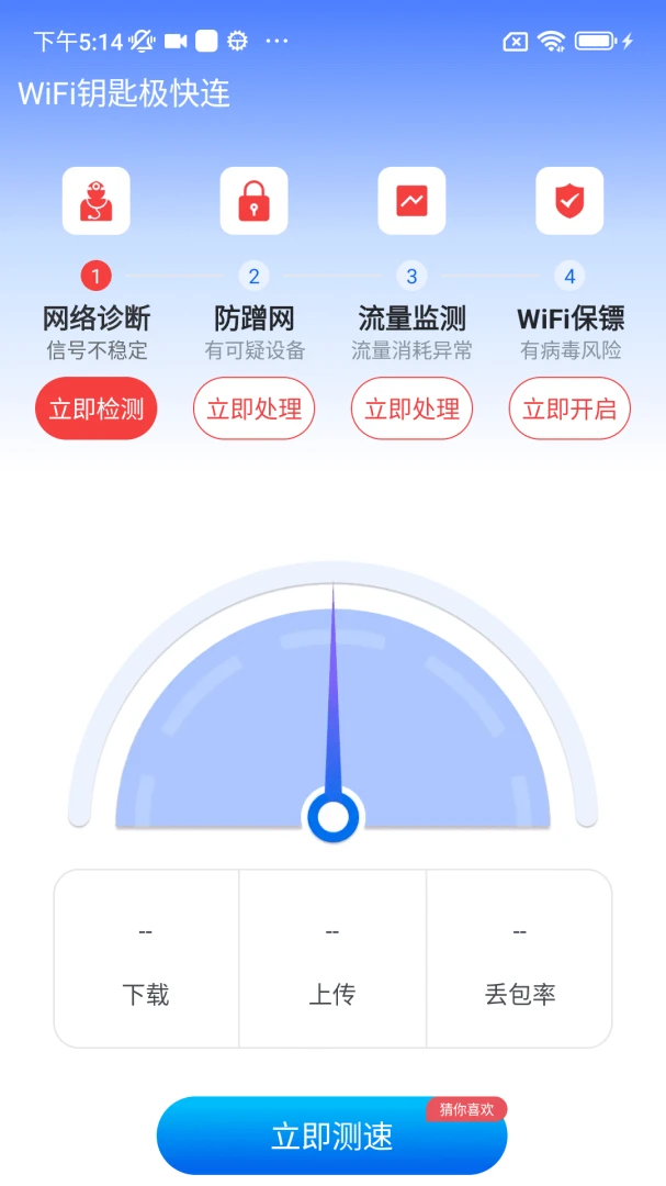 WiFi钥匙极快连4.3.66.00A 安卓版截图2