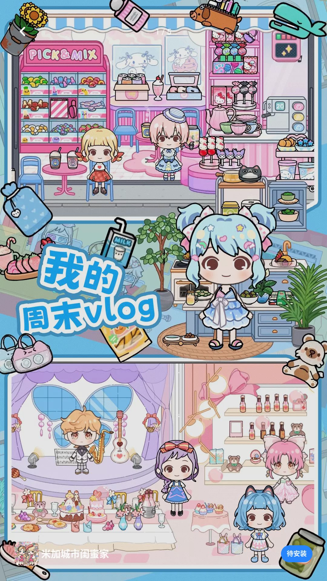 米加城市闺蜜家1.0安卓版截图0