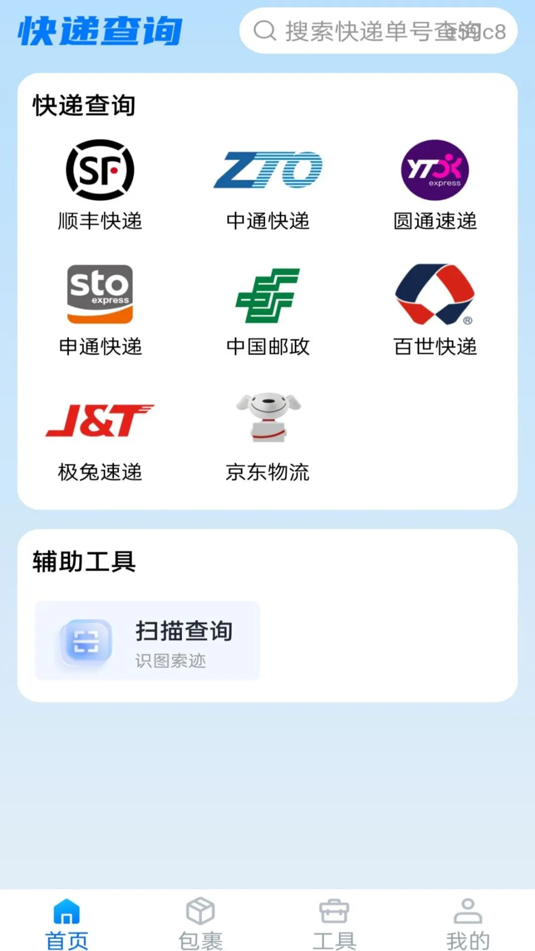 包裹动态查询1.0.0 安卓版截图1