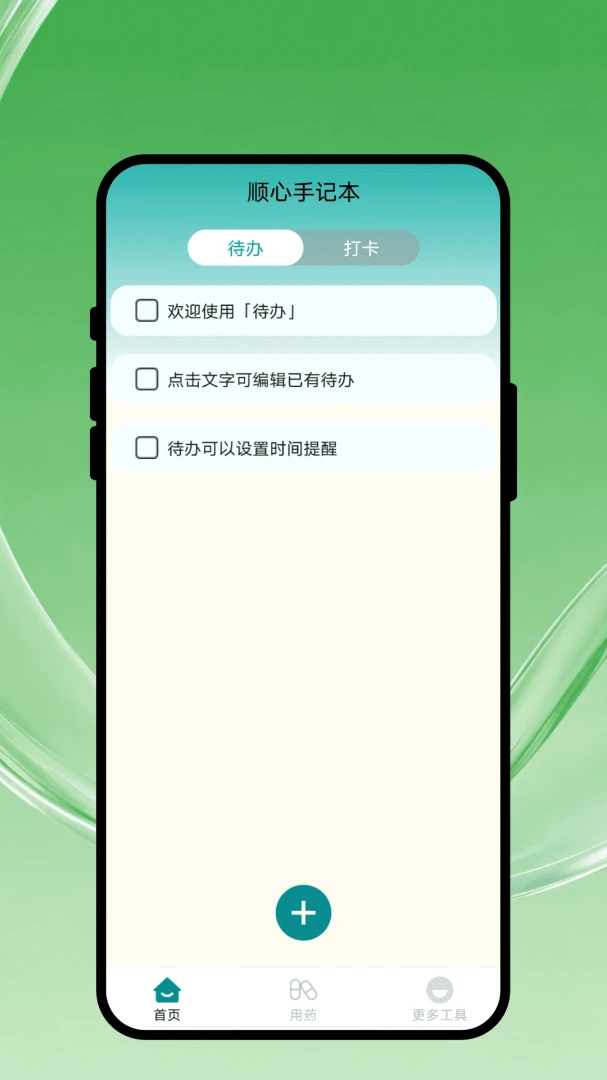 顺心手记本1.0.1 安卓版截图0