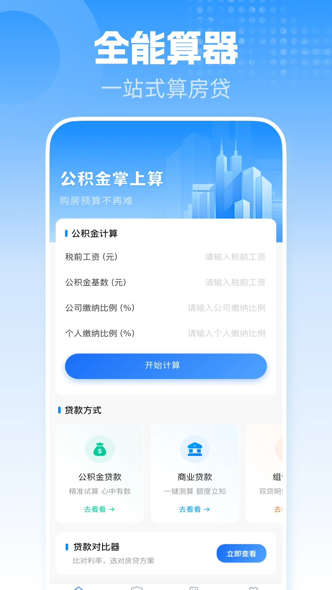 手机公积金一键计算v1.0.1 安卓版截图0