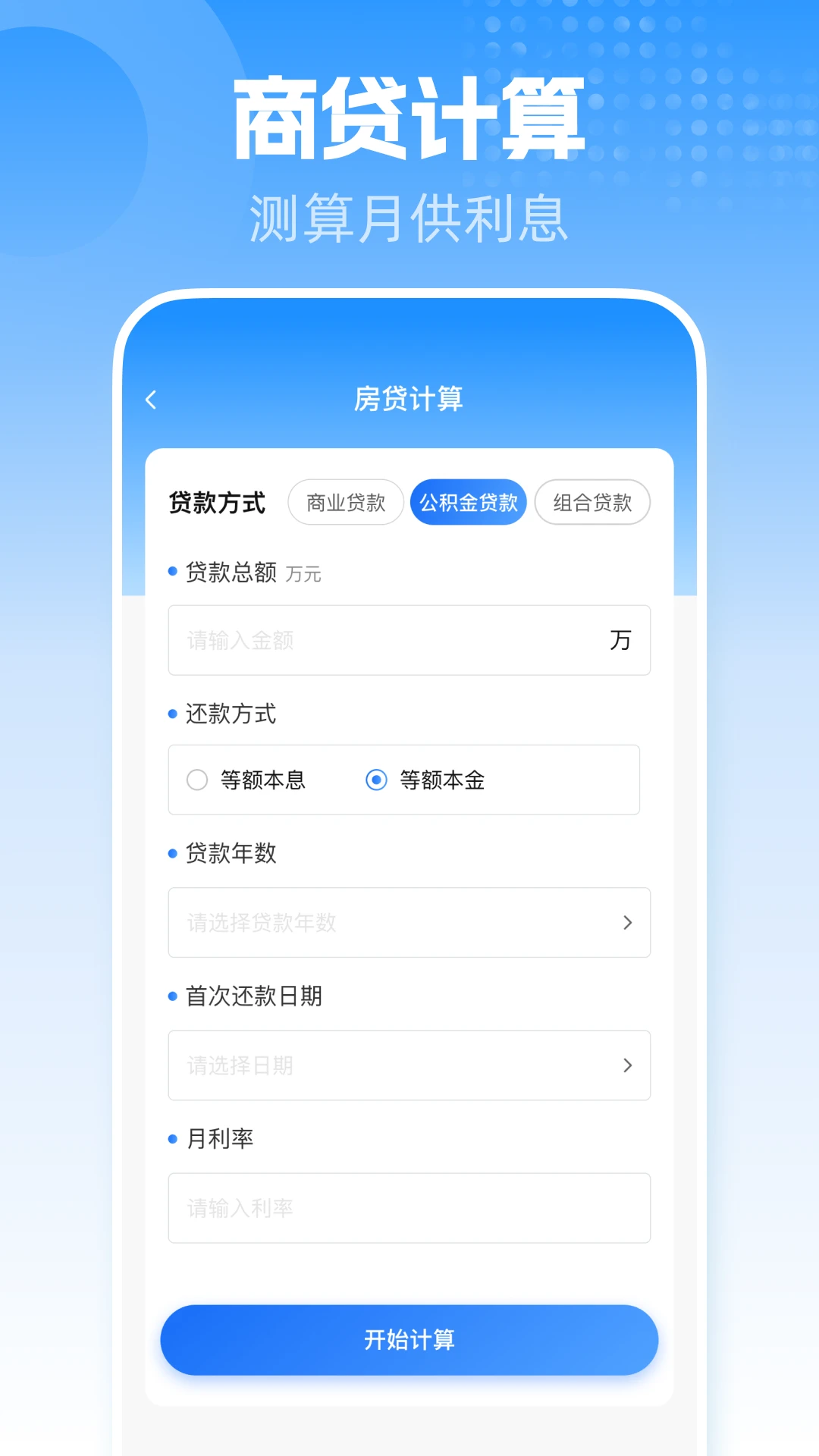 手机公积金一键计算v1.0.1 安卓版截图1