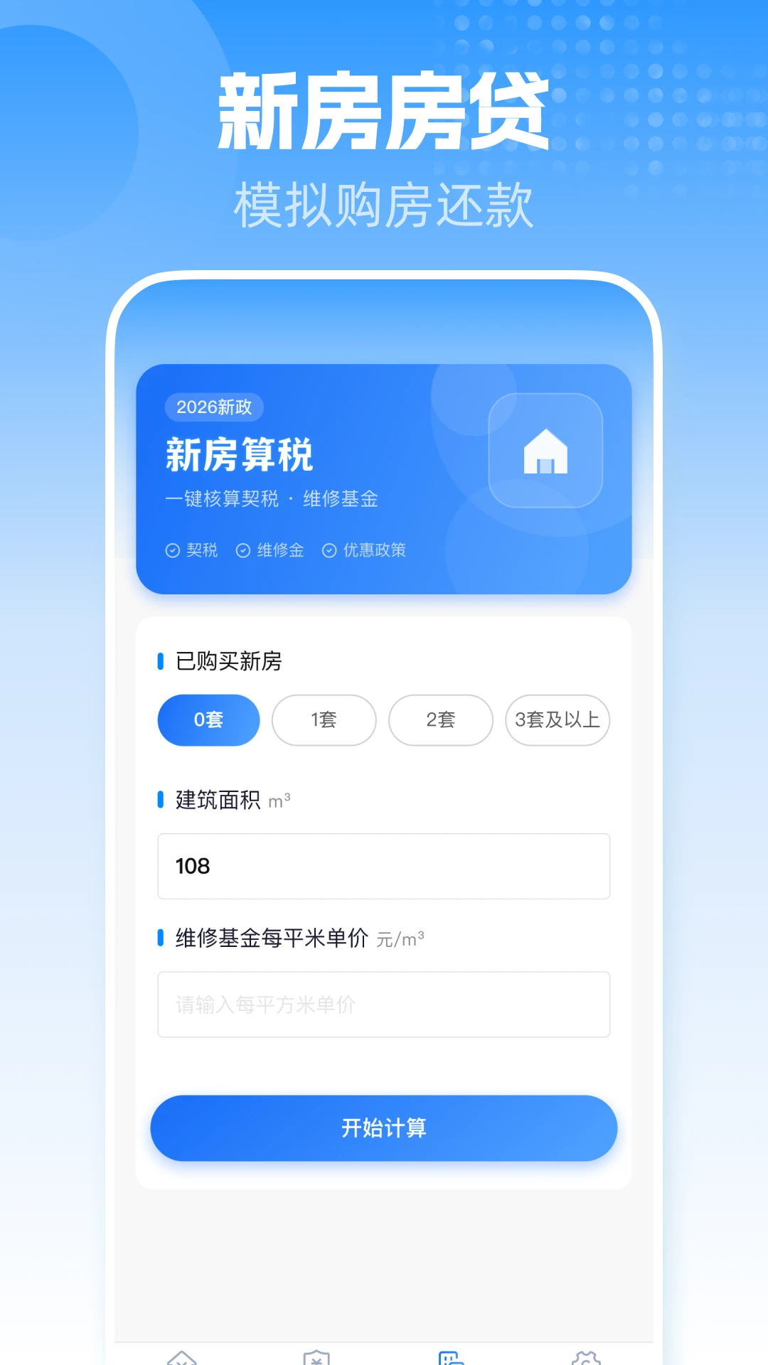 手机公积金一键计算v1.0.1 安卓版截图3