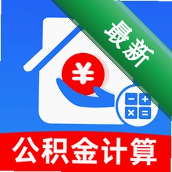 手机公积金一键计算