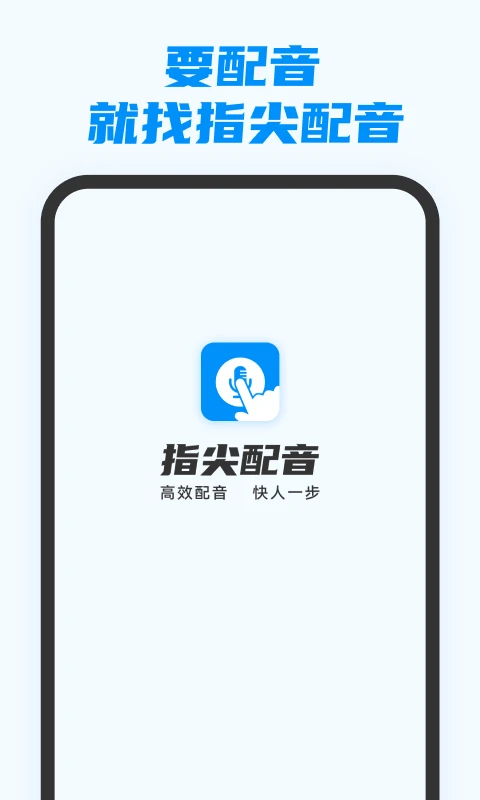 指尖配音3.1.5安卓版截图0