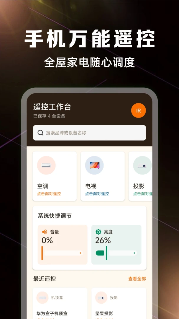 万能遥控器全能连v1.0.3免费版截图0