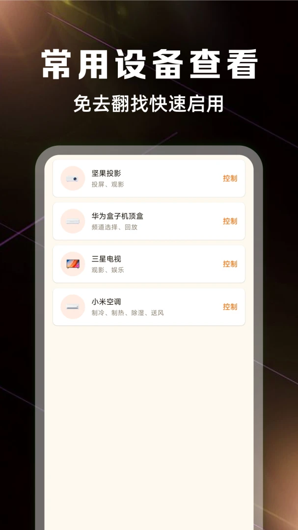 万能遥控器全能连v1.0.3免费版截图2