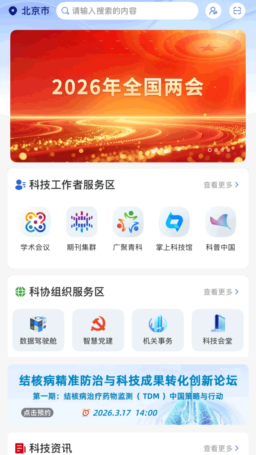 智慧科协v1.6.1 安卓版截图0