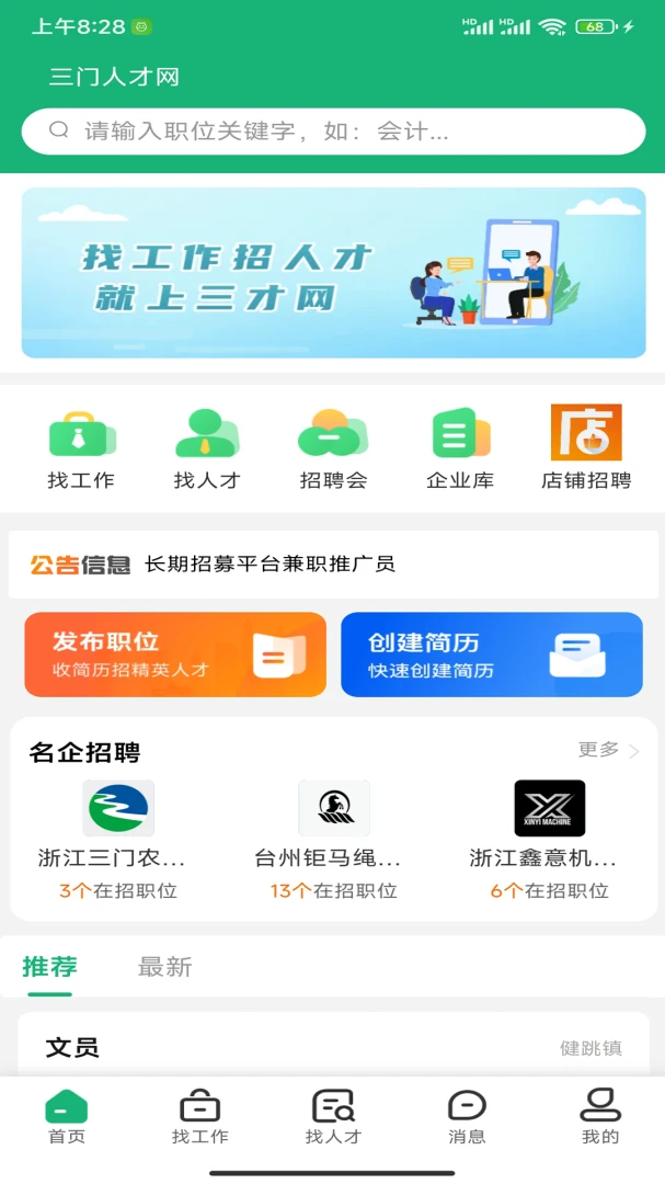 三门人才网安卓客户端2.3.3 官方版截图0