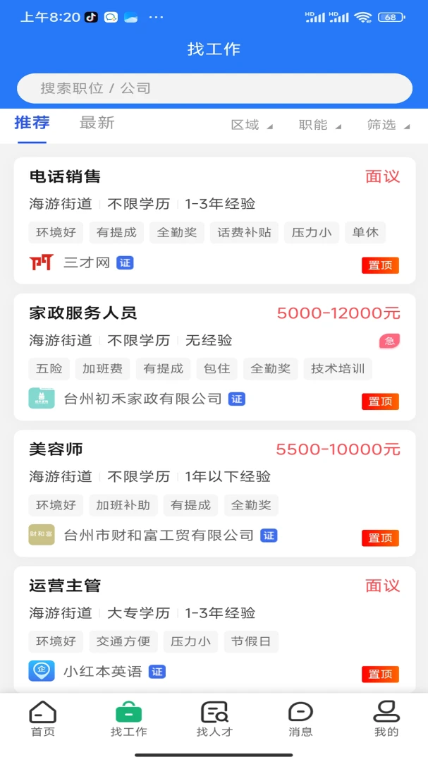 三门人才网安卓客户端2.3.3 官方版截图1