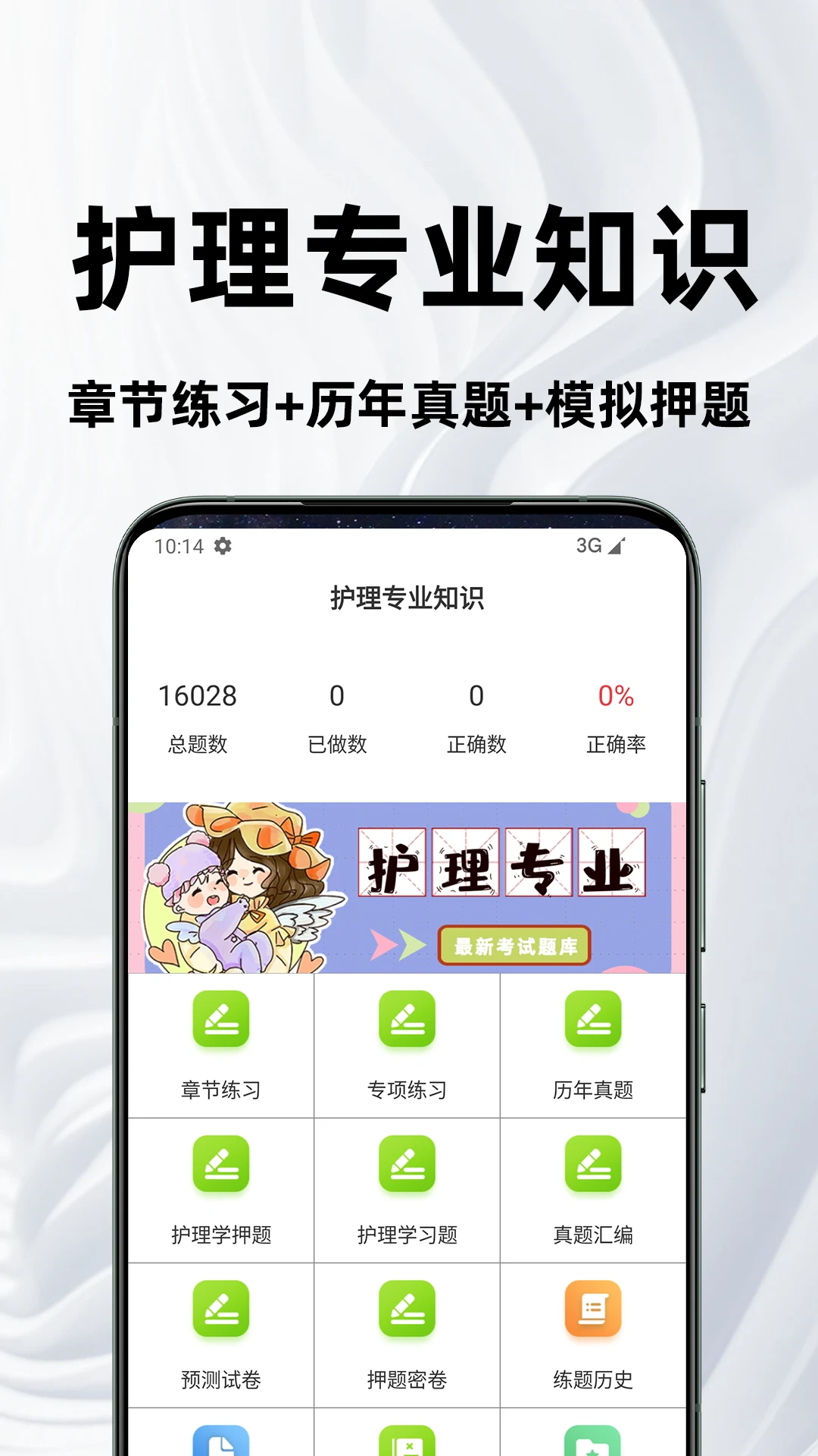 护理专业知识百分题库4.5.0安卓版截图0