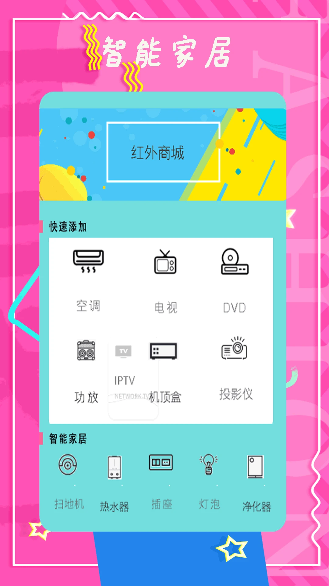 智能控调遥控器v2.9 最新版截图0