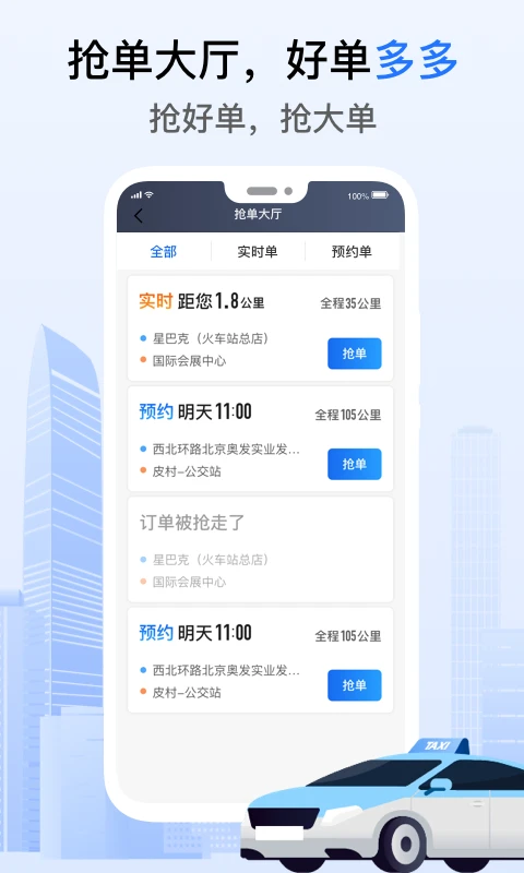 好的出租联盟7.10.3.0003 安卓版截图2