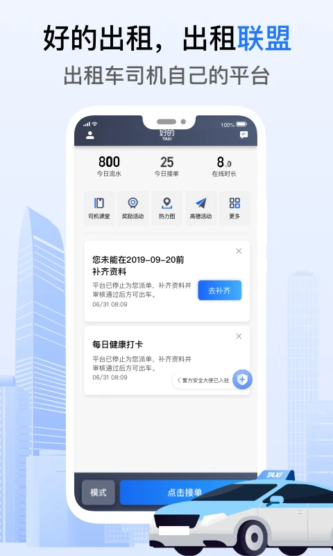 好的出租联盟7.10.3.0003 安卓版截图0