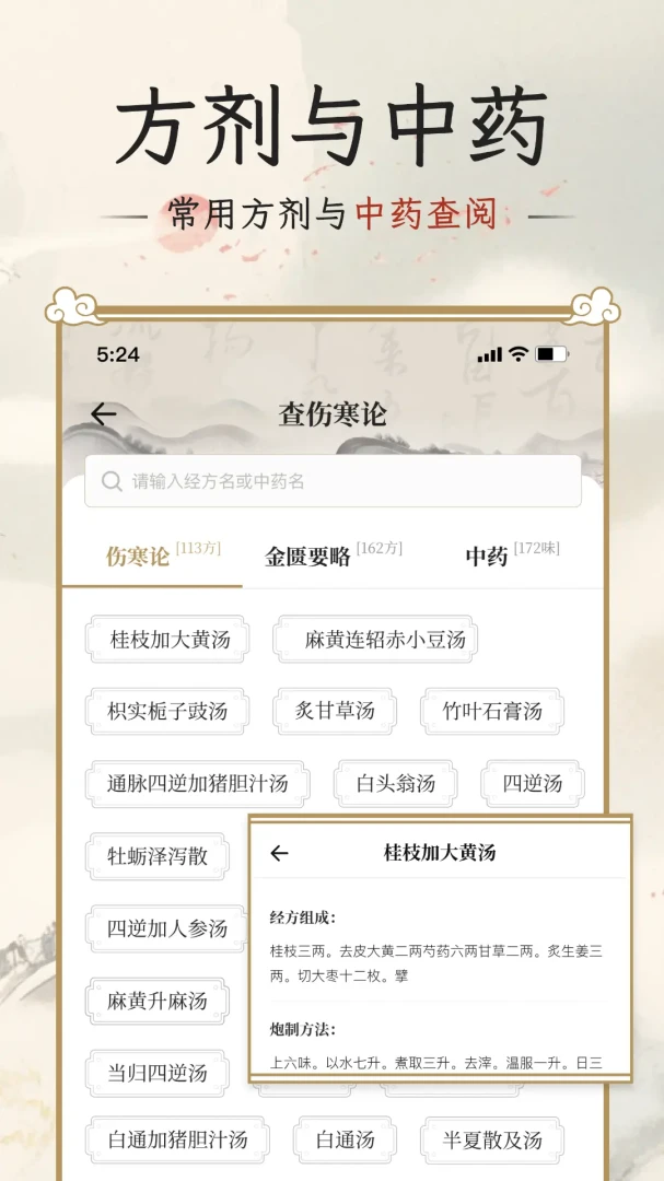 伤寒论查阅通中医经典古籍3.0 安卓版截图2