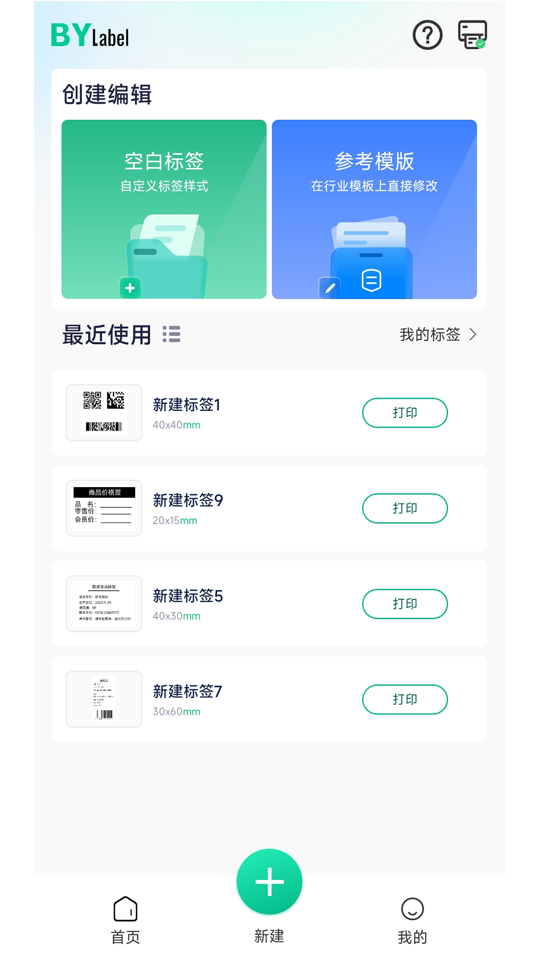 BYLabel标签打印安卓版v3.1.6.3安卓版截图1