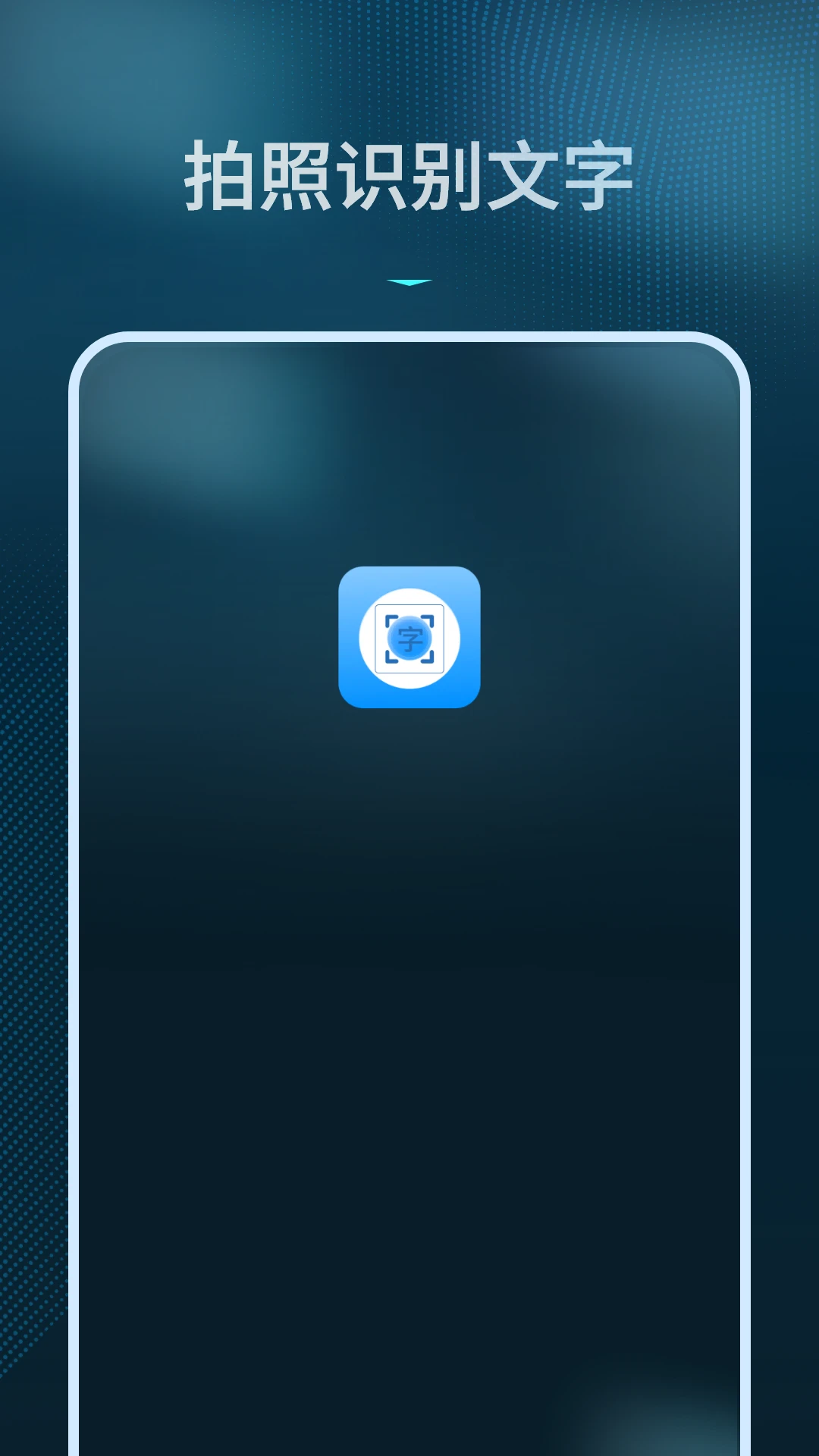 拍照识别文字最新版v1.9.0安卓版截图0