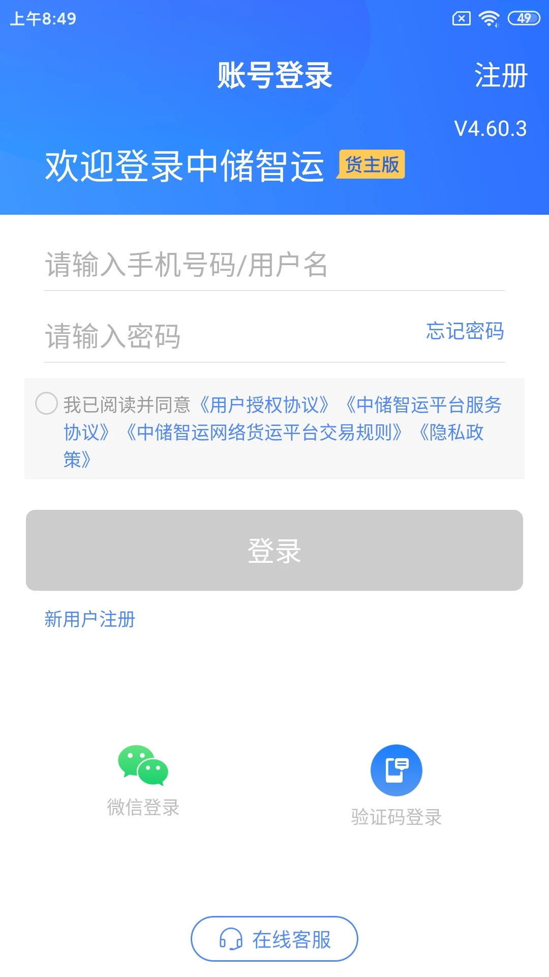 中储智运货主v14.700.0安卓版截图0