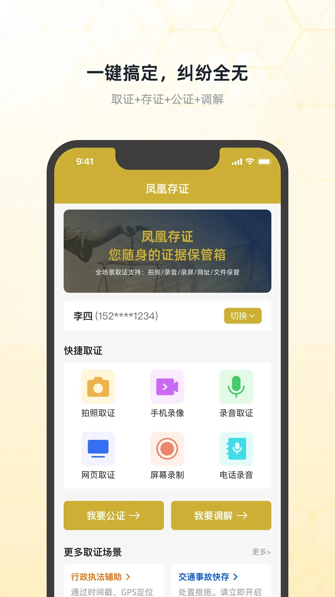 凤凰存证1.6.8官方版截图0