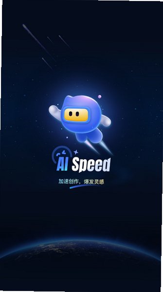 SpeedAI下载手机版官方版1.0.0截图2