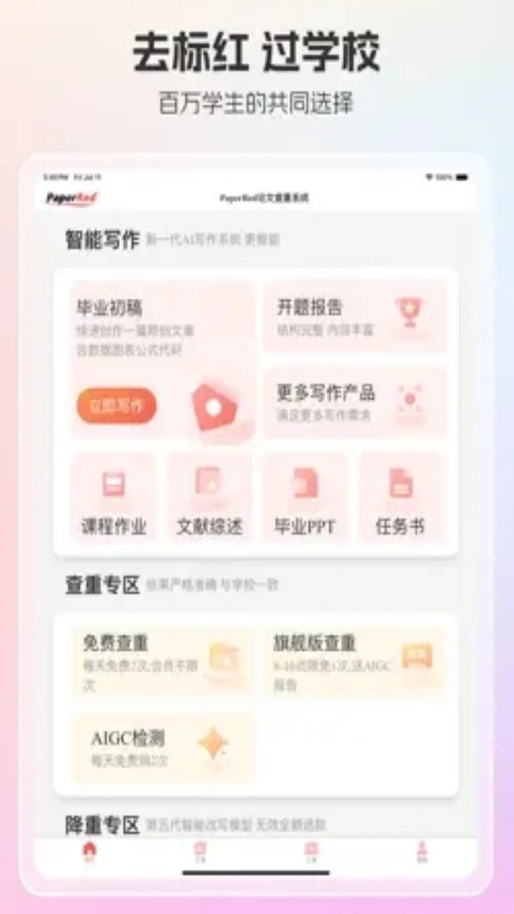 PaperRed论文辅助工具1.6.6 安卓版截图0