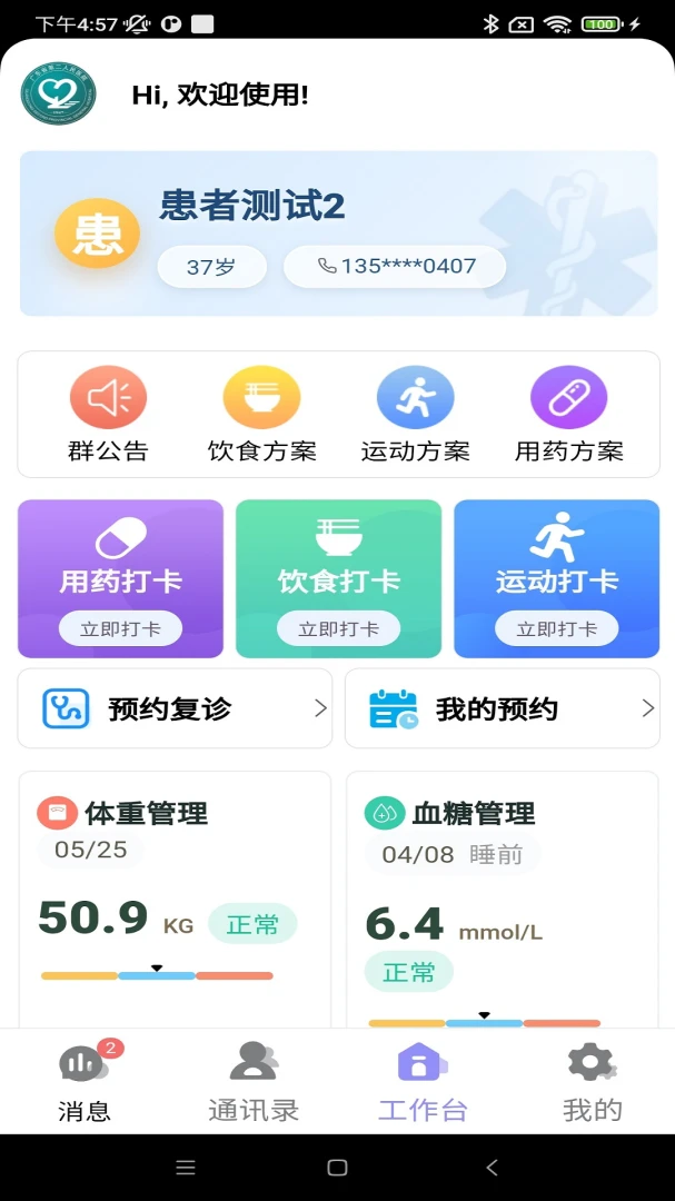 血糖管理平台最新版v1.0.6正式版截图0