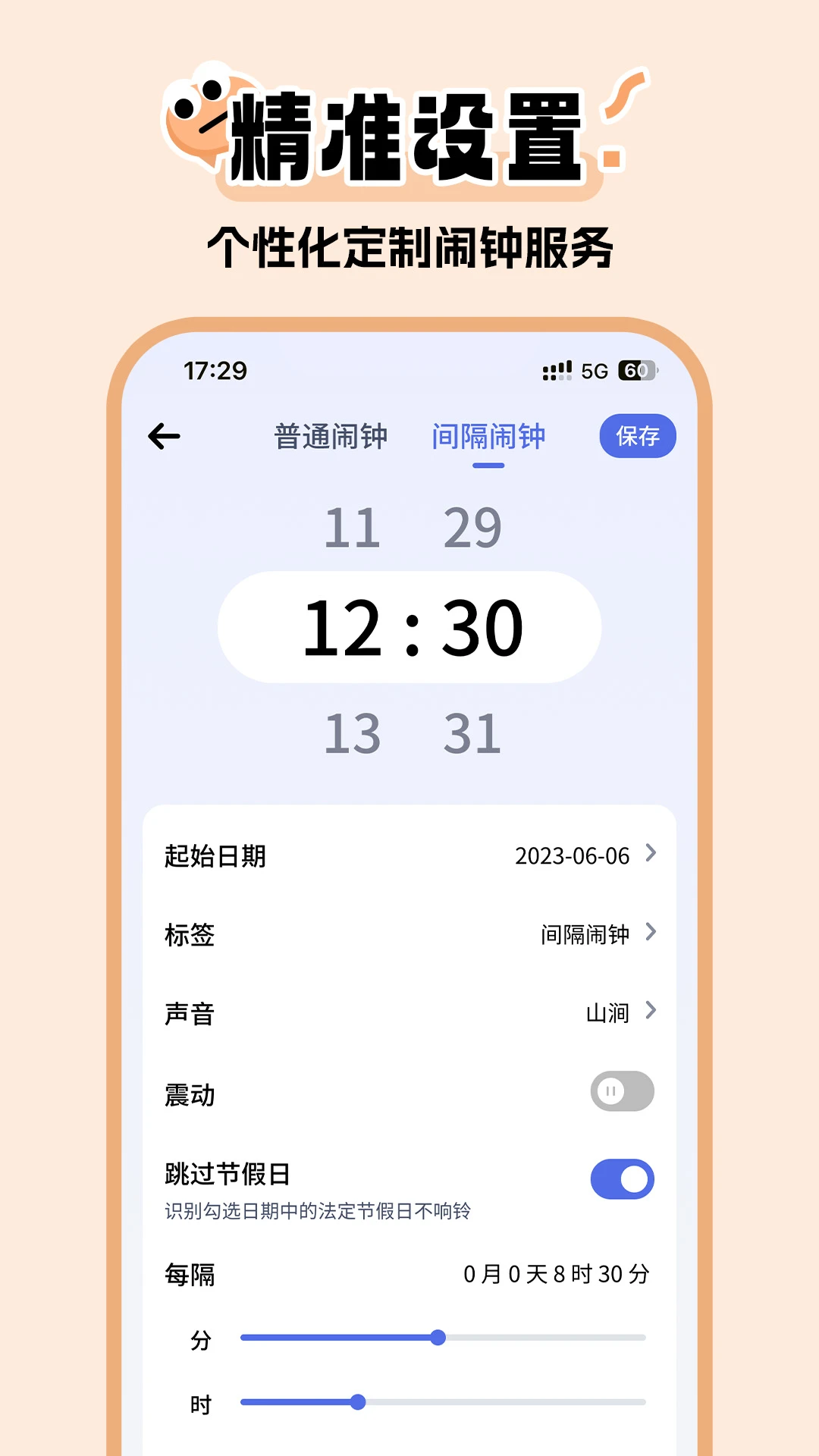 超级闹钟1.0.6免费版截图2