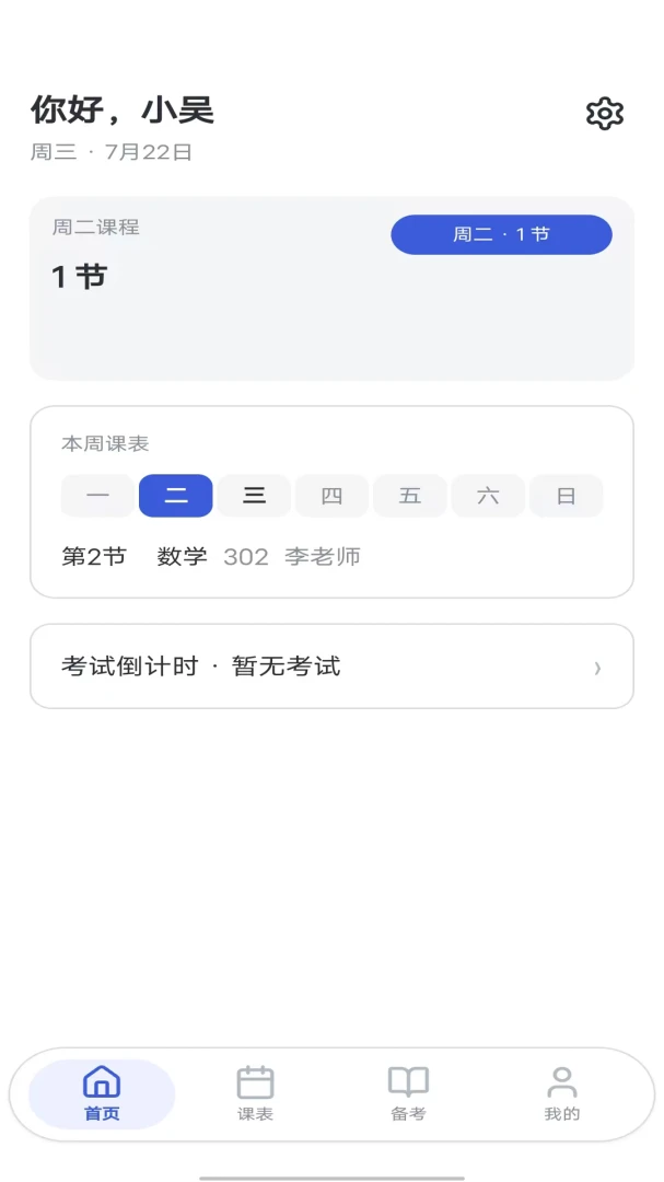 多多课程表appv1.0.0.1安卓版截图0