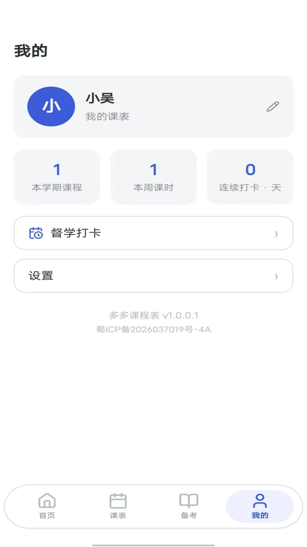 多多课程表appv1.0.0.1安卓版截图3