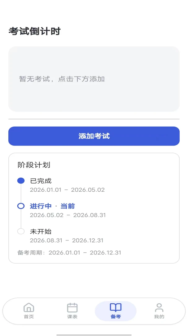多多课程表appv1.0.0.1安卓版截图2