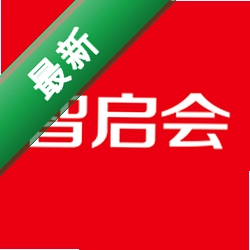 智启会