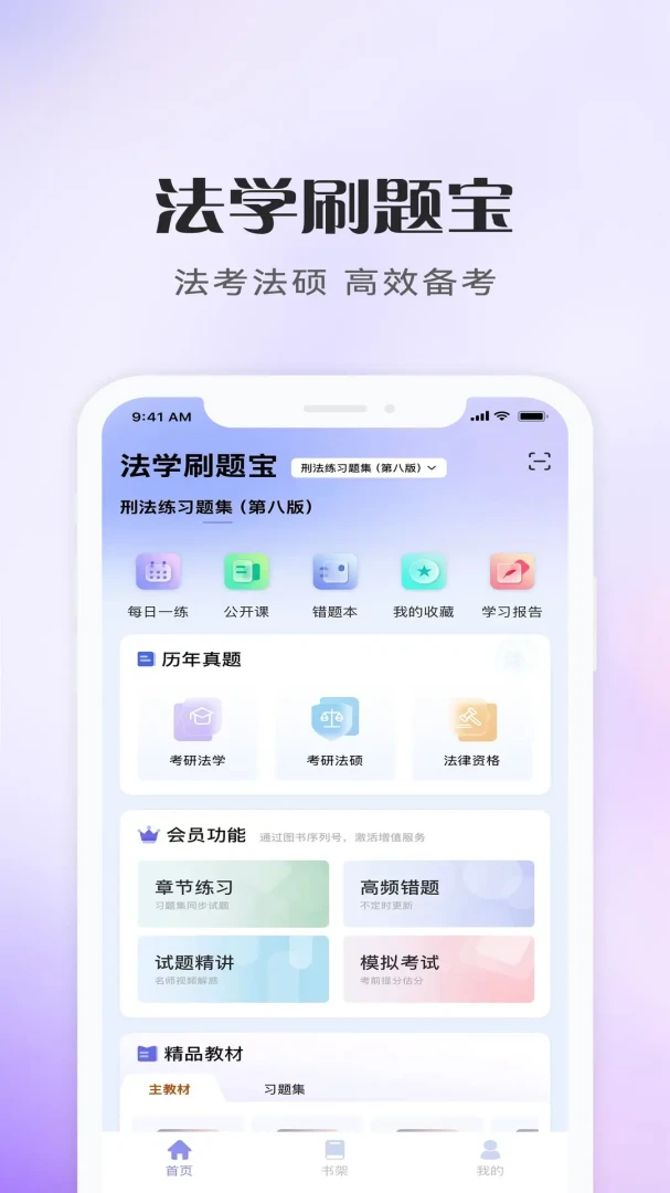 法学刷题宝1.0.0 安卓版截图0