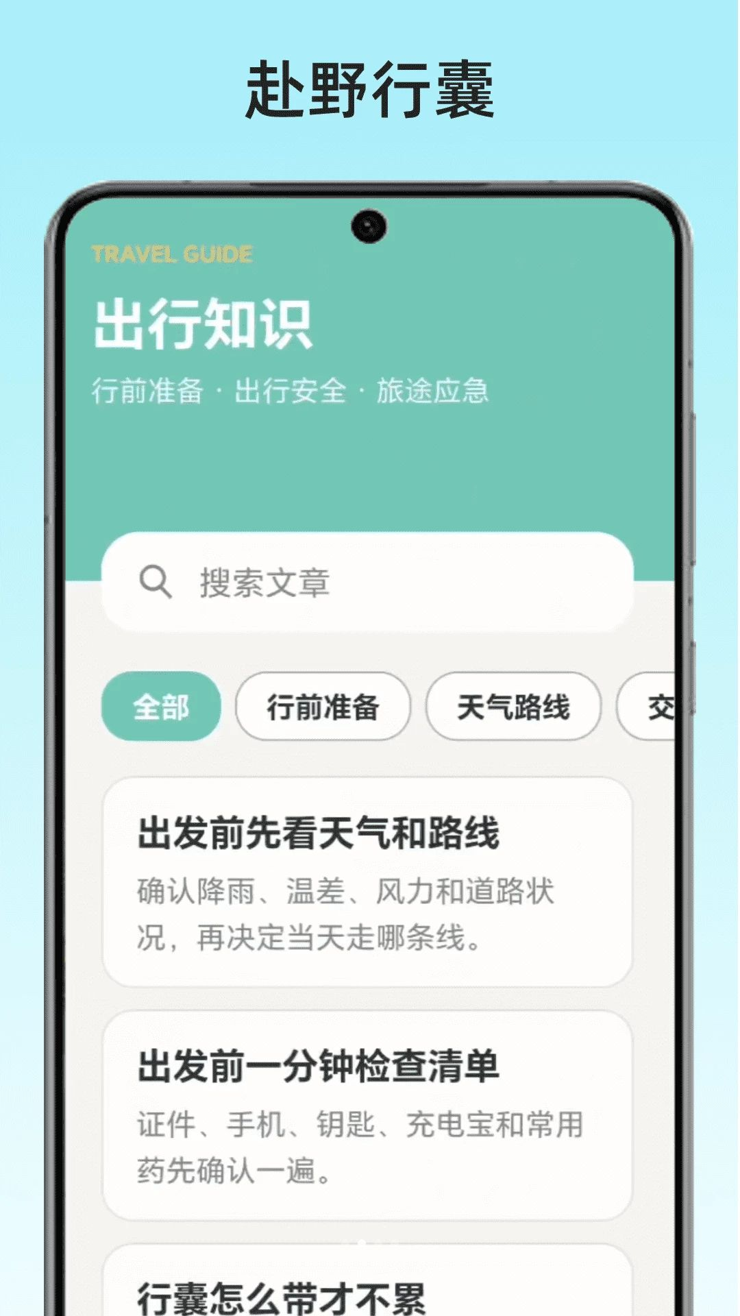 赴野行囊v1.0 安卓版截图1