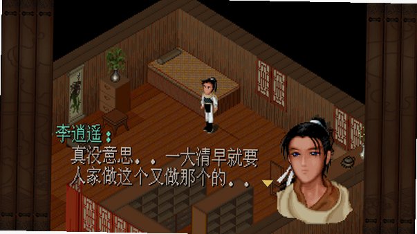 仙剑奇侠传98柔情版苹果电脑版截图0