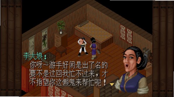 仙剑奇侠传98柔情版苹果电脑版截图1