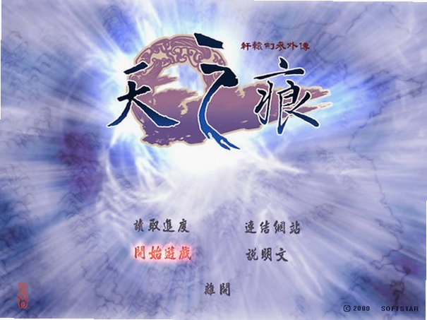 轩辕剑3外传天之痕苹果电脑版截图2