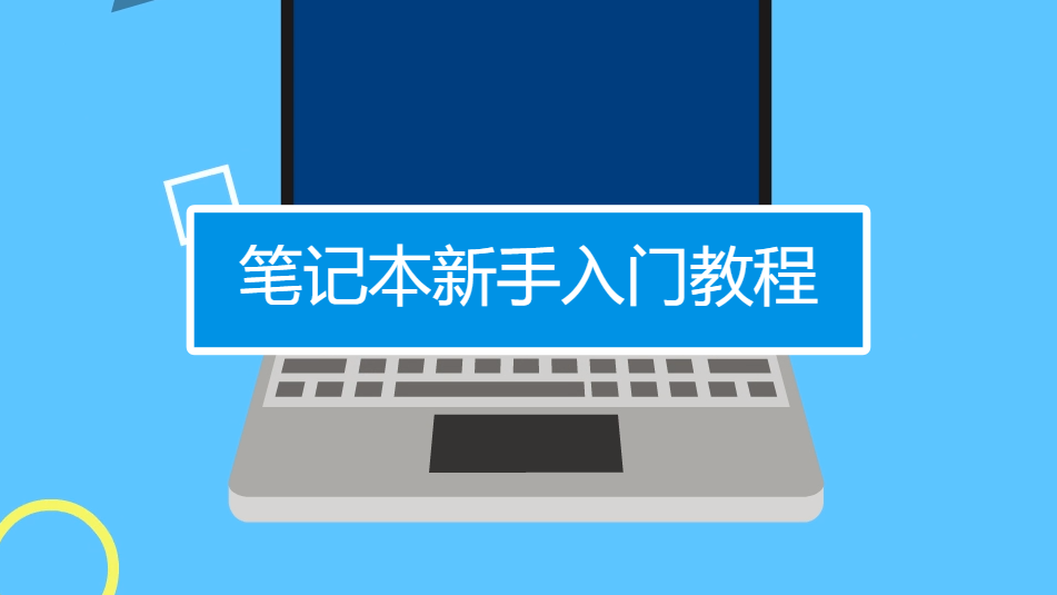 电脑教程新手常见问题解决配图