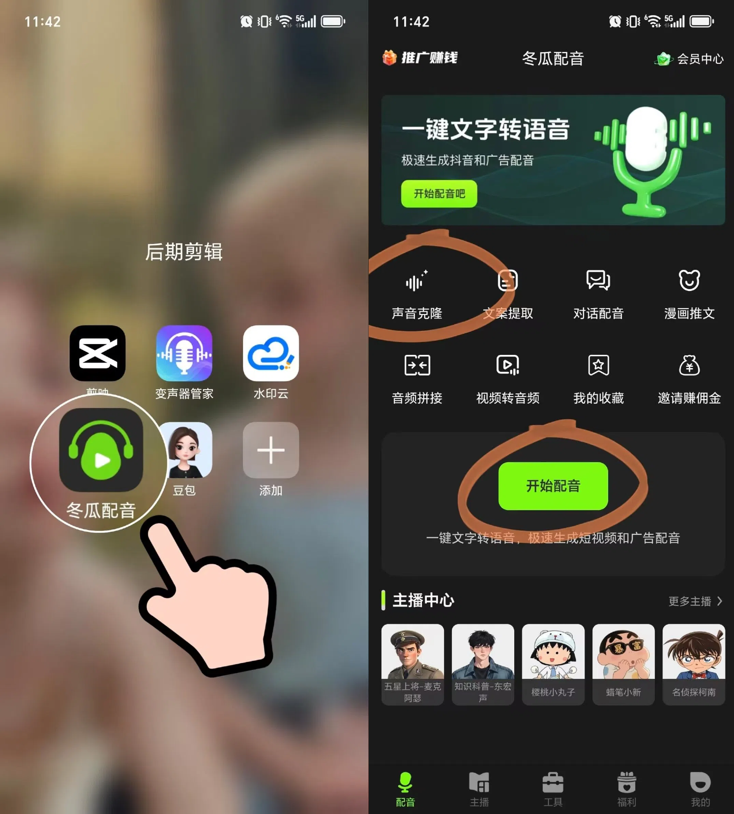 指尖配音音色选择界面展示