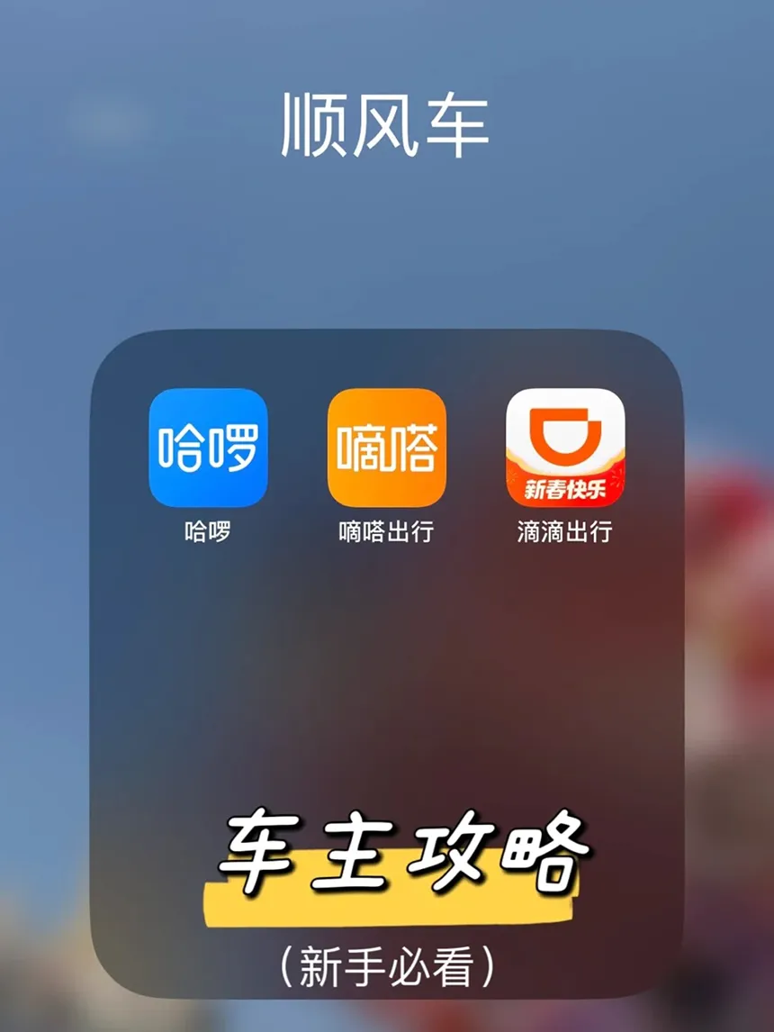 顺风出行车主帮手 四大顺风车接单平台对比图