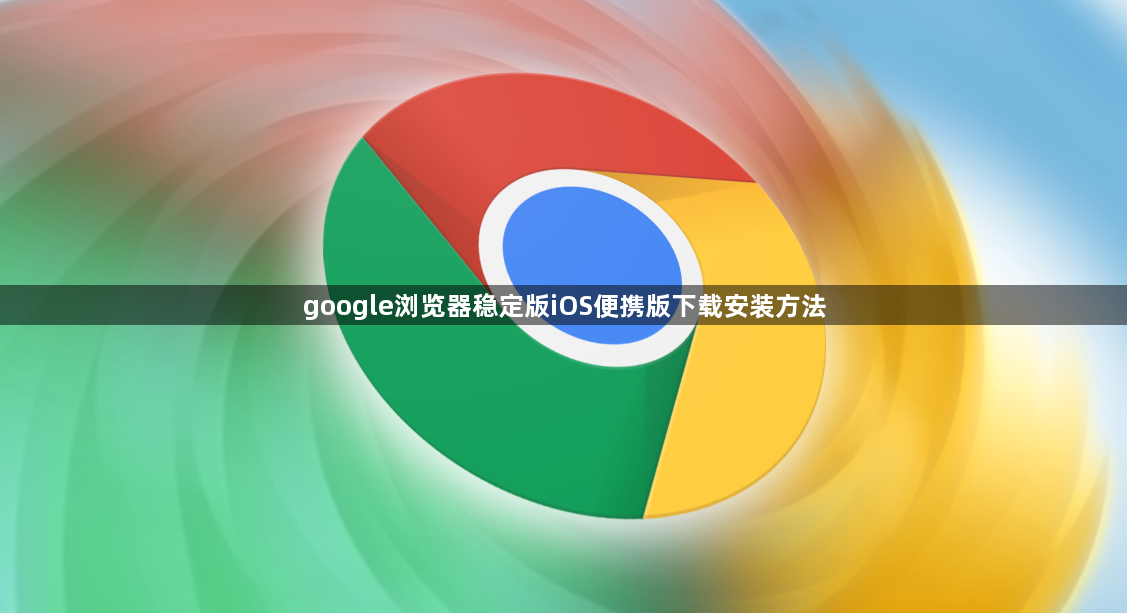 谷歌浏览器稳定版官方下载与更新全流程配图