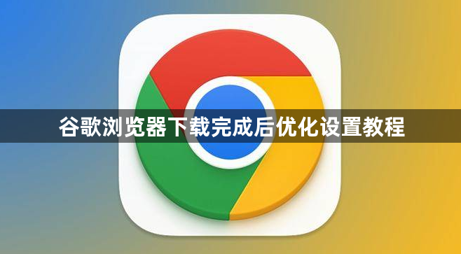谷歌浏览器稳定版设置优化技巧配图