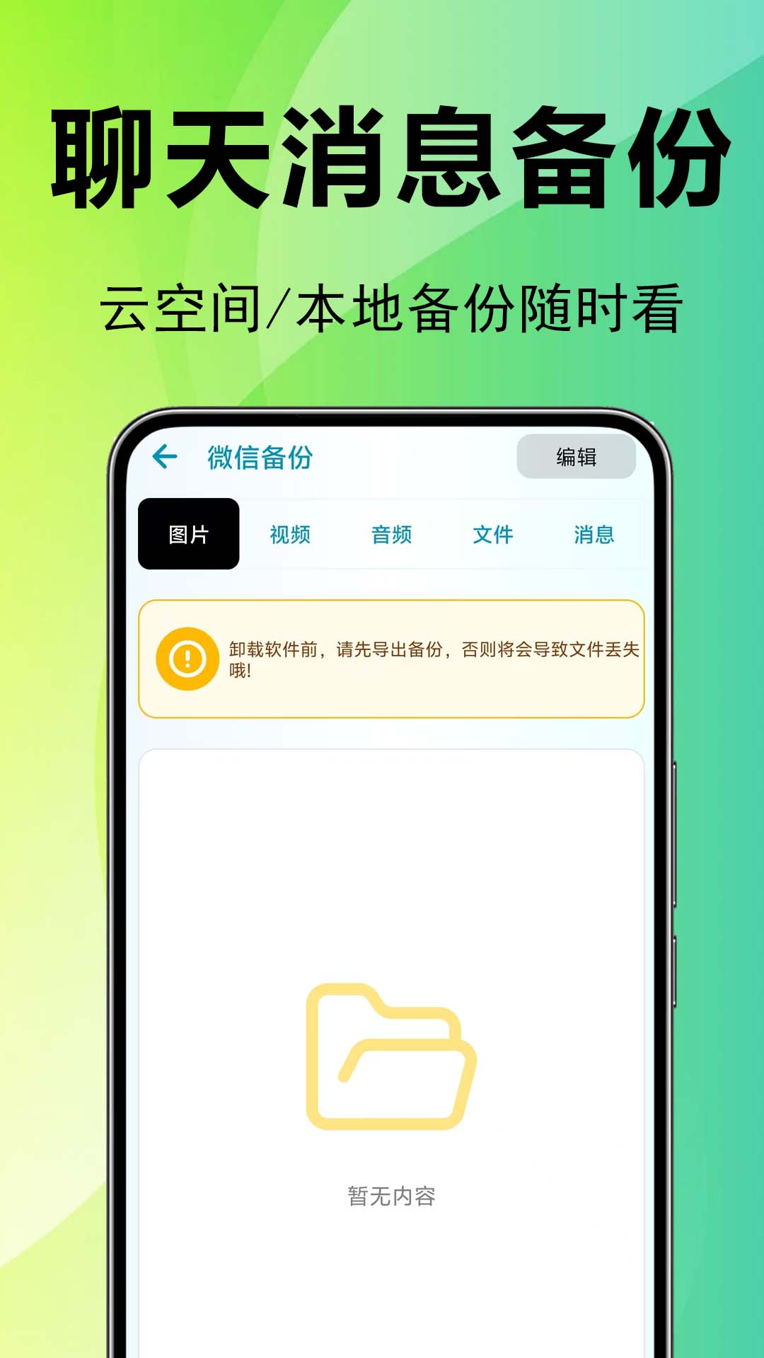 微聊天还原免费备份最新版 下载安装步骤手机截图