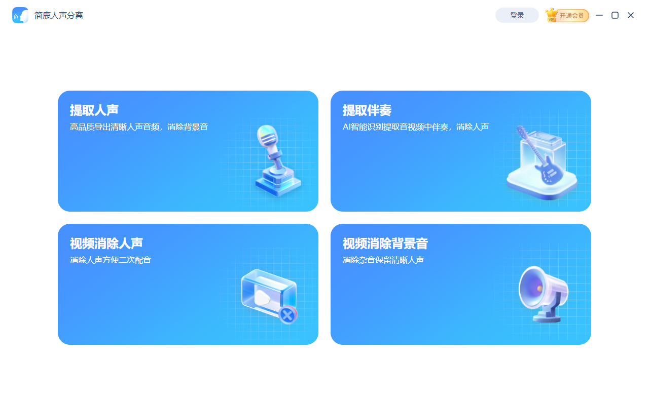 简鹿人声分离Mac版 AI音视频人声伴奏提取工具 软件主界面操作截图