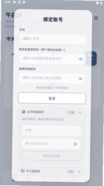 氢课表(安徽工业大学)手机最新版2.1.25免费版截图1