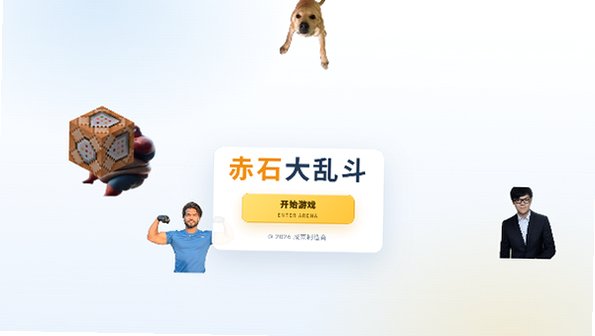 赤石大乱斗官方下载最新版3.3.0截图0